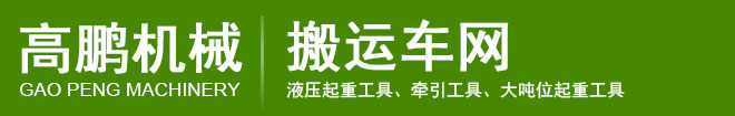 河北高鵬旗下搬運車網(wǎng)